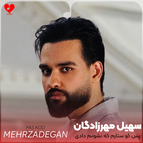 دانلود آهنگ پس کو ستارم که نشونم دادی از سهیل مهرزادگان